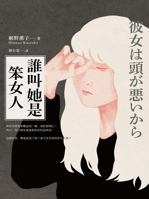 Title details for 誰叫她是笨女人【第32屆柴田鍊三郎賞得獎作品】 by 姬野薰子 - Available